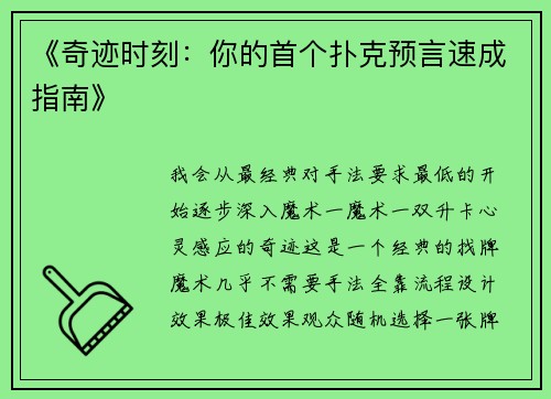 《奇迹时刻：你的首个扑克预言速成指南》