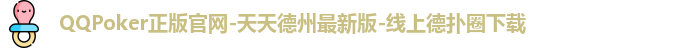 QQPOKER下载中心